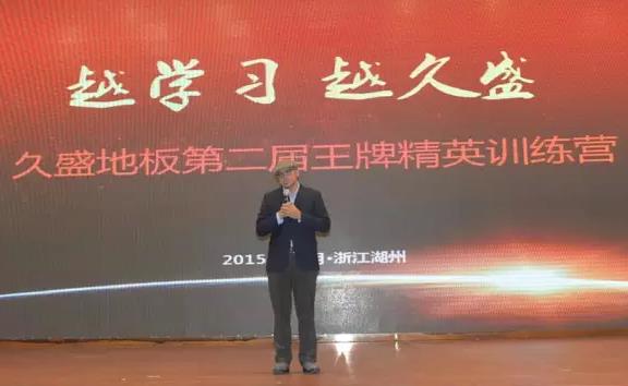 久盛地板2015年度第二屆王牌精英訓(xùn)練營(yíng)開(kāi)營(yíng).jpg