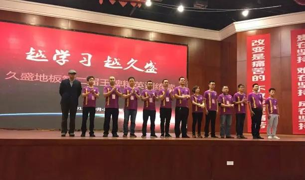 久盛地板2015年度第二屆王牌精英訓(xùn)練營(yíng)開(kāi)營(yíng).jpg