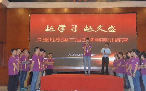 久盛地板2015年度第二屆王牌精英訓(xùn)練營(yíng)開(kāi)營(yíng).jpg