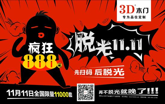 3D木門(mén)全國(guó)800店888元全裸“雙十一”  .jpg