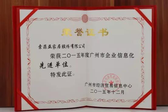 索菲亞家居榮獲”2015年度廣州市企業(yè)信息化先進(jìn)單位”稱號(hào).jpg