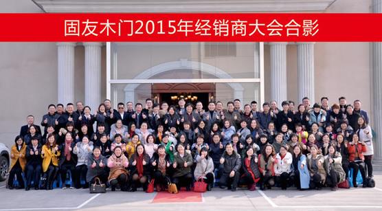 固友木門總結(jié)2015、展望2016.jpg
