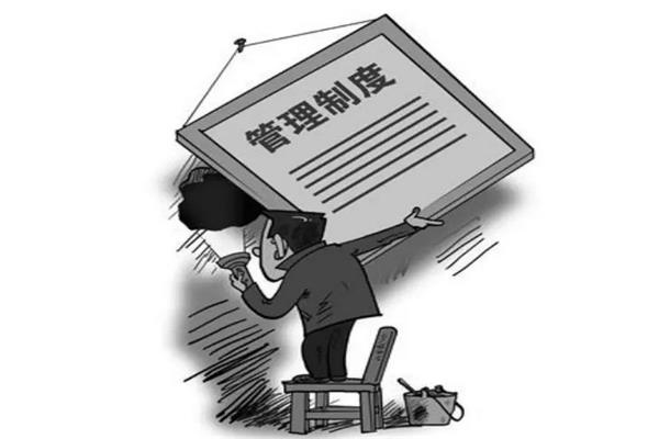 制度永遠(yuǎn)有漏洞，不要讓執(zhí)行者成為制度的對手.jpg