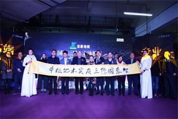 圣象“國際三層實木地板節(jié)”在成都啟動.jpg