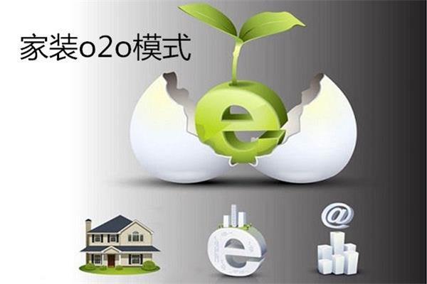 家裝O2O是如何發(fā)展的.jpg
