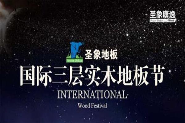 圣象三層實木地板打好“創(chuàng)新”牌迅速崛起.jpg