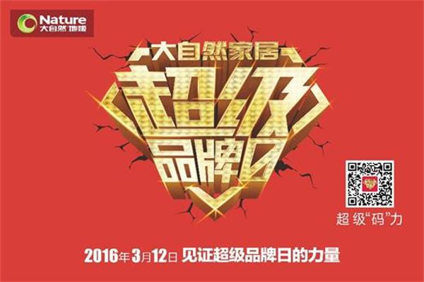 大自然地板“超級(jí)品牌日”攪熱西班牙家居文化風(fēng)情.jpg