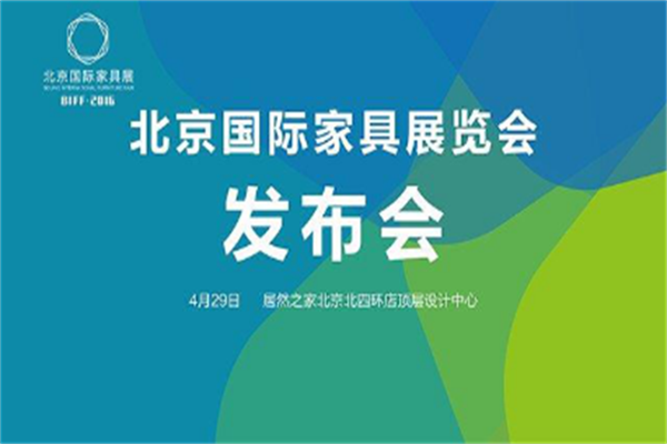 北京國(guó)際家居展發(fā)布會(huì)在京召開(kāi)