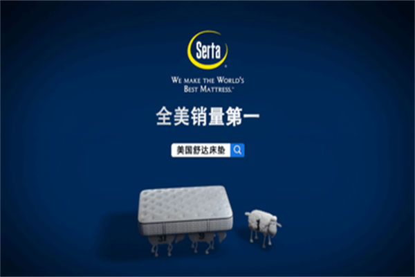 美國(guó)舒達(dá)床墊最新標(biāo)語(yǔ)發(fā)布