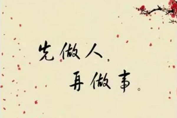 先做人，后做事，十要素