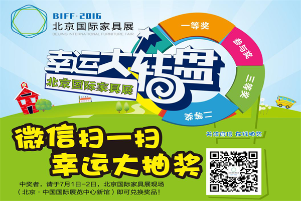 BIFF·2016北京國(guó)際家具展即將盛大開幕