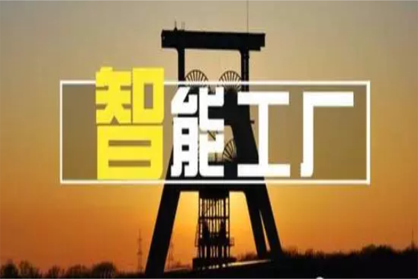 全面解讀智能工廠、智能制造