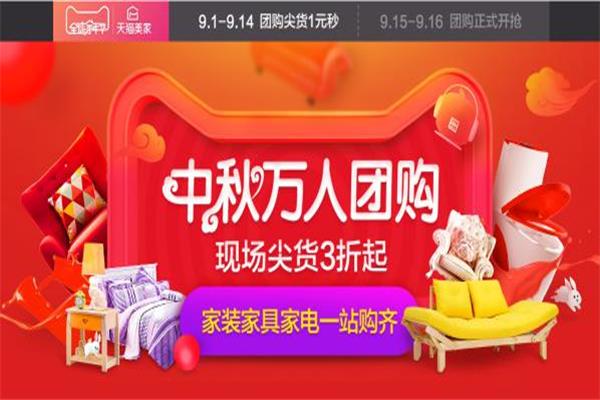 中秋期間萬(wàn)人團(tuán)購(gòu) 天貓全球家年華啟動(dòng)