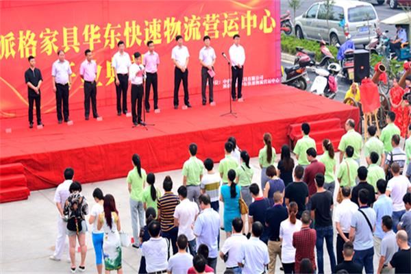 廣東派格家居華東快速物流營(yíng)運(yùn)中心開(kāi)業(yè)