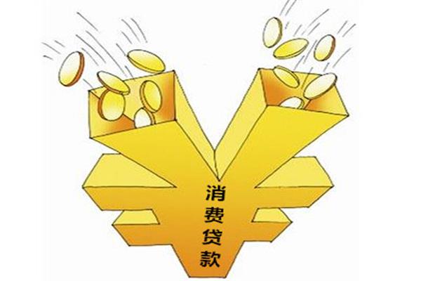 貸款消費(fèi)會(huì)成為家居銷售中的“新大陸”嗎？