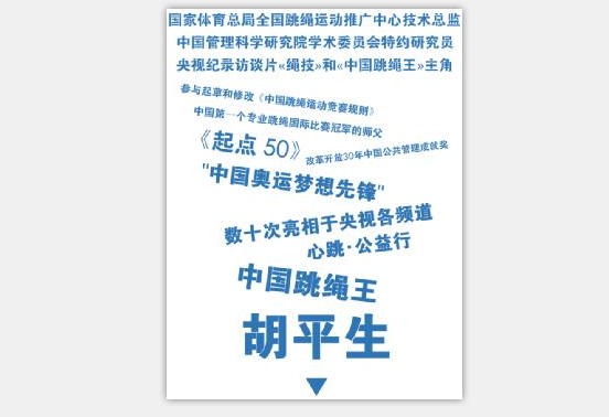 “繩王”胡平生揭秘：關(guān)于健康那點(diǎn)事