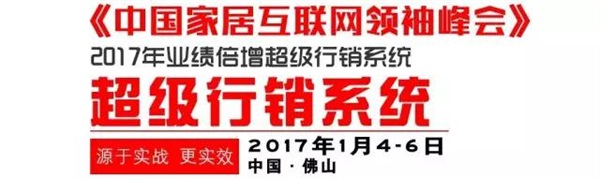 超級行銷系統 & 中國家居互聯網領袖峰會（佛山站）開課啦！