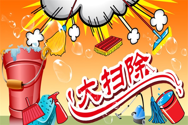年前家居大掃除攻略，過(guò)年讓家煥然一新