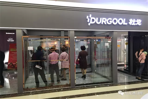 DURGOOL杜戈淋浴房諸暨店盛大開業，贏創佳績！
