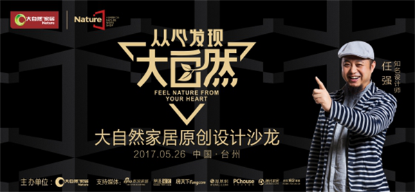 大自然設計工坊，聽“新設計思想的傳播者”