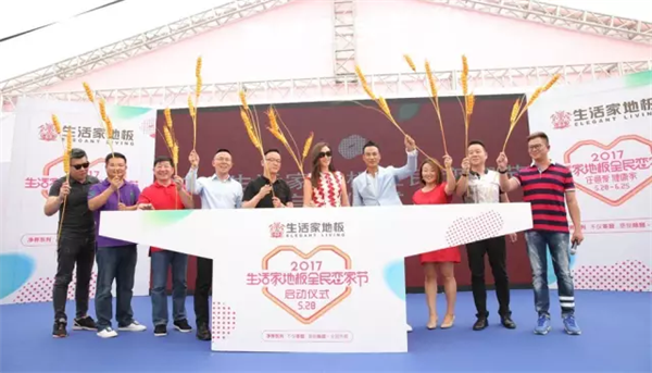 “任意愛健康家”——影帝助陣生活家地板全民戀家節(jié)全面啟動(dòng)