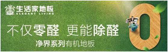 “任意愛健康家”——影帝助陣生活家地板全民戀家節(jié)全面啟動(dòng)