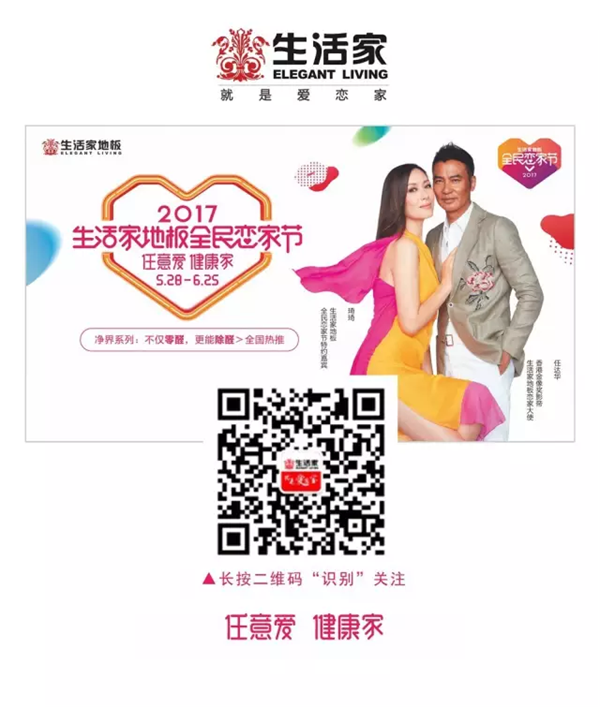 “任意愛健康家”——影帝助陣生活家地板全民戀家節(jié)全面啟動(dòng)