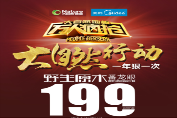大自然6月萬(wàn)人瘋搶番龍眼地板