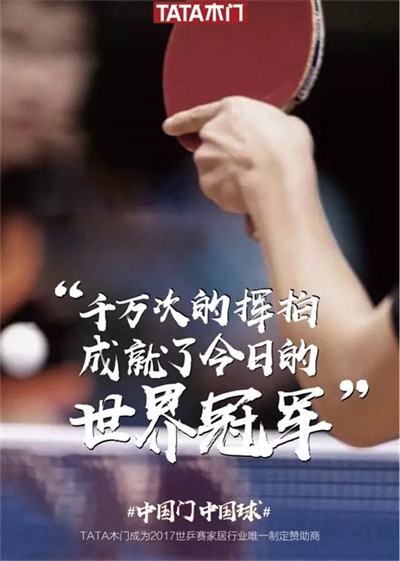 TATA木門：一枚中國(guó)球，一扇中國(guó)門，共筑中國(guó)夢(mèng)