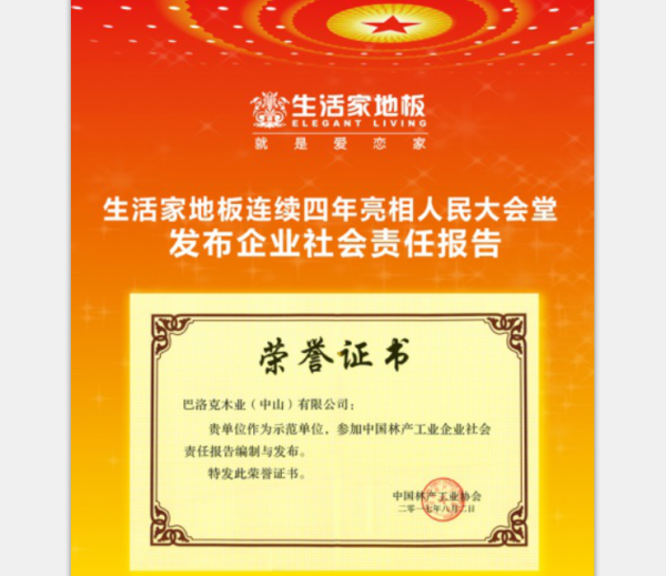 生活家連續(xù)4年亮相人民大會堂 發(fā)布企業(yè)社會責任報告