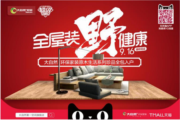 聚焦超級品牌日，大自然“野”來了！