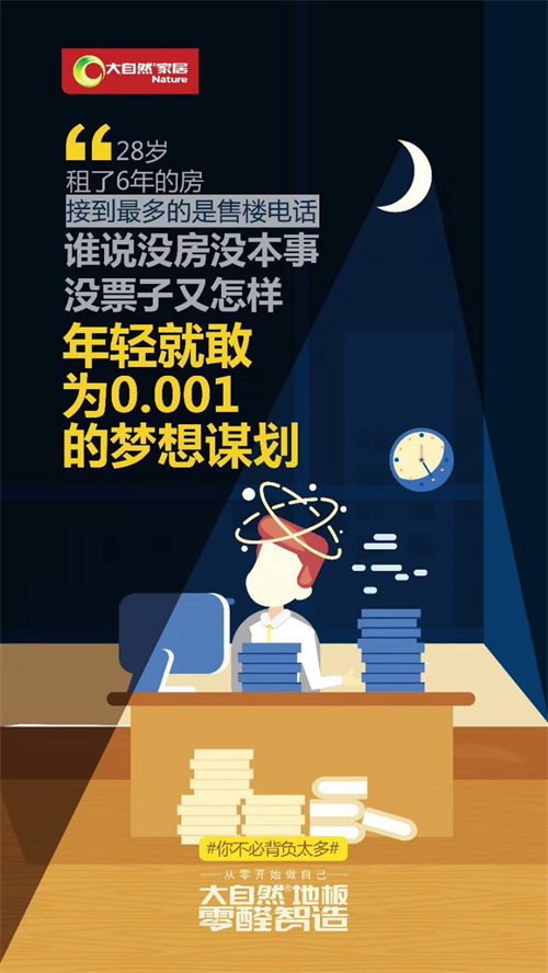 大自然地板零醛智造：放下包袱，從零開始做自己