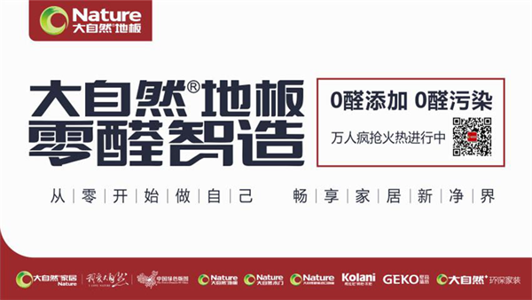 大自然地板零醛智造：讓每一個(gè)日子都奔向可愛(ài)的健康歲月