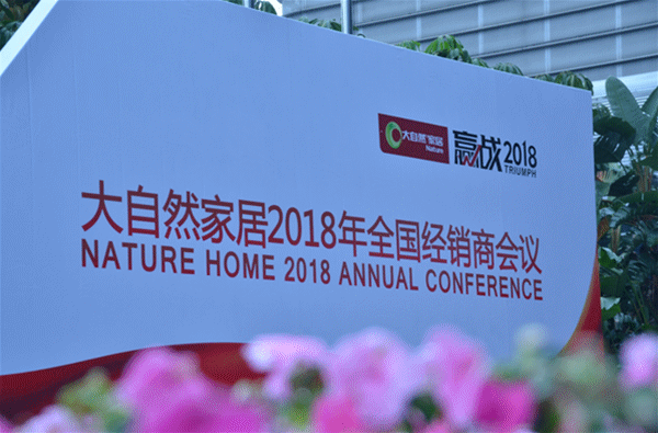 劍指千億夢(mèng) 大自然家居著力打通全產(chǎn)業(yè)鏈