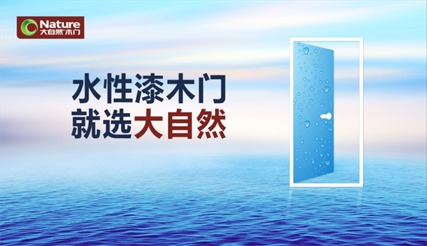 大自然木門開年大動作，推動木門產品迭代