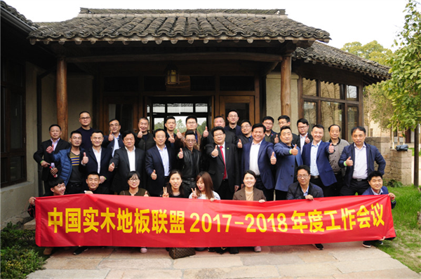 凝心聚力，中國(guó)實(shí)木地板聯(lián)盟召開(kāi)年度工作會(huì)議