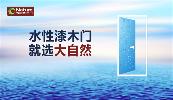 大自然水性漆木門，引領(lǐng)行業(yè)進(jìn)入“水漆時代”