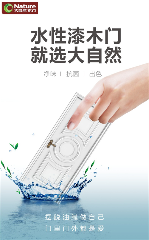 大自然水性漆木門，引領(lǐng)行業(yè)進(jìn)入“水漆時代”