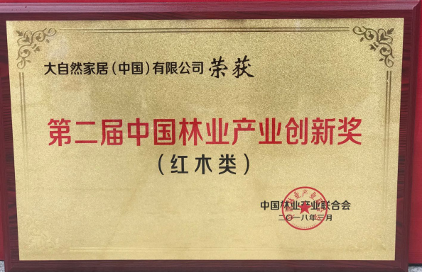 大自然榮獲中國林業(yè)產(chǎn)業(yè)創(chuàng)新獎，助推紅木地板技術(shù)突破