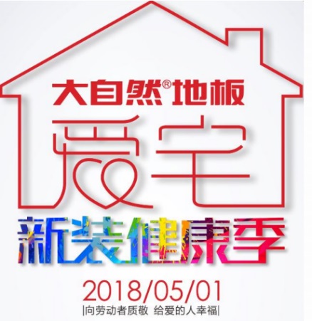 愛宅一起，大自然地板零醛智造為您打造不一樣的母親節(jié)