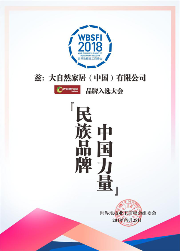 大自然家居榮獲“民族品牌，中國(guó)力量”稱號(hào)