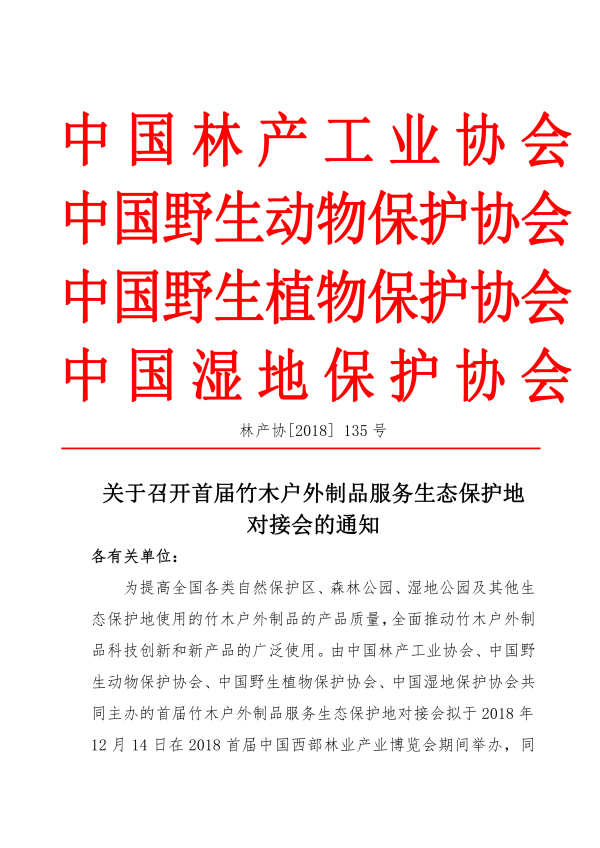 3_135號(hào)-關(guān)于召開首屆竹木戶外制品服務(wù)生態(tài)保護(hù)地對(duì)接會(huì)的通知_00.png