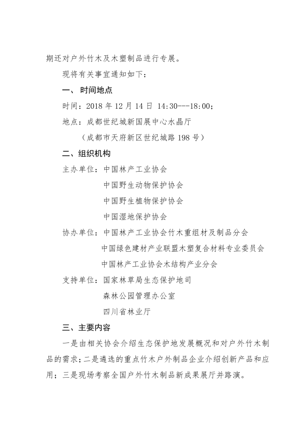 3_135號(hào)-關(guān)于召開首屆竹木戶外制品服務(wù)生態(tài)保護(hù)地對(duì)接會(huì)的通知_01.png