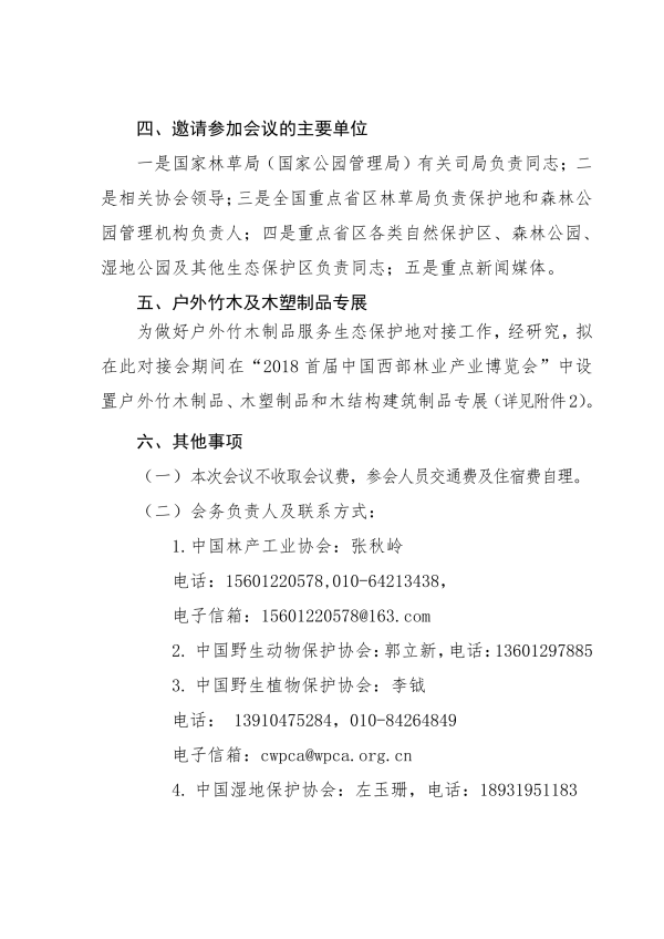 3_135號(hào)-關(guān)于召開首屆竹木戶外制品服務(wù)生態(tài)保護(hù)地對(duì)接會(huì)的通知_02.png