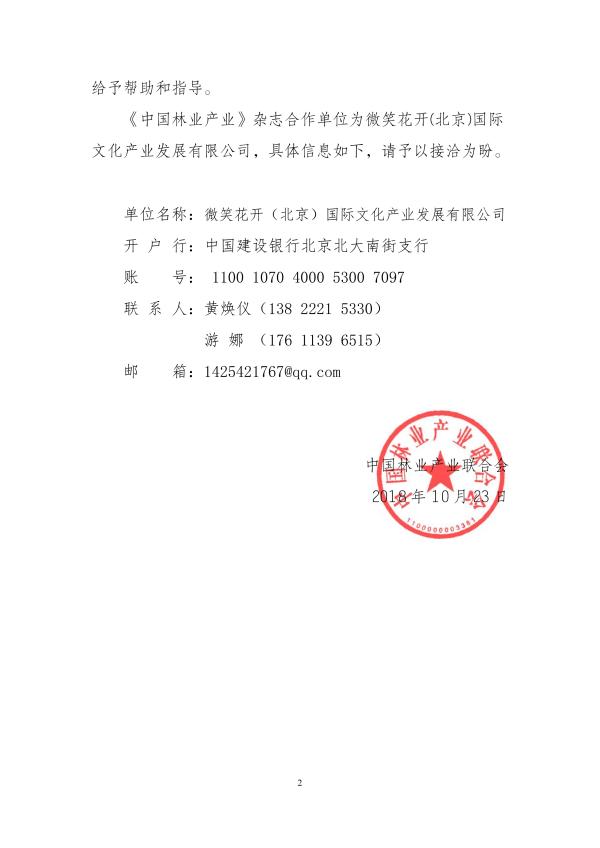 關(guān)于進(jìn)一步做好《中國林業(yè)產(chǎn)業(yè)》雜志2019年訂閱工作的函(5)_01.png