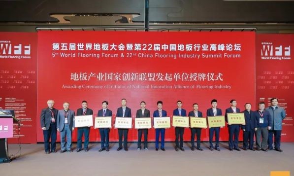 地板產業(yè)國家創(chuàng)新聯盟發(fā)起單位授牌儀式.jpg