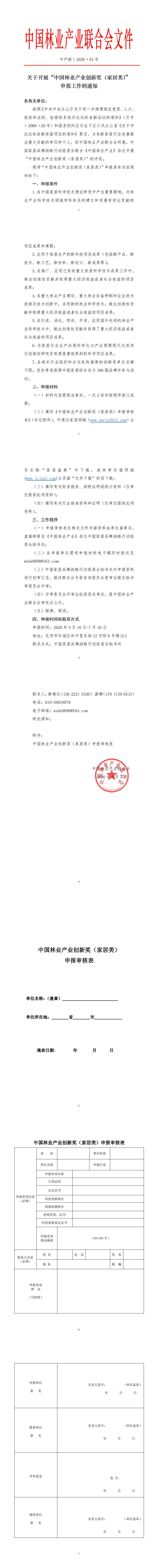 關于開展“中國林業(yè)產(chǎn)業(yè)創(chuàng)新獎（家居類）”申報工作的通知_0.jpg