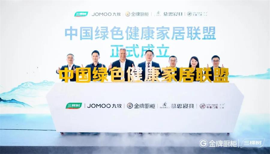 家居網鏈三棵樹等五家家居行業領導品牌聯合發起成立中國綠色健康家居聯盟