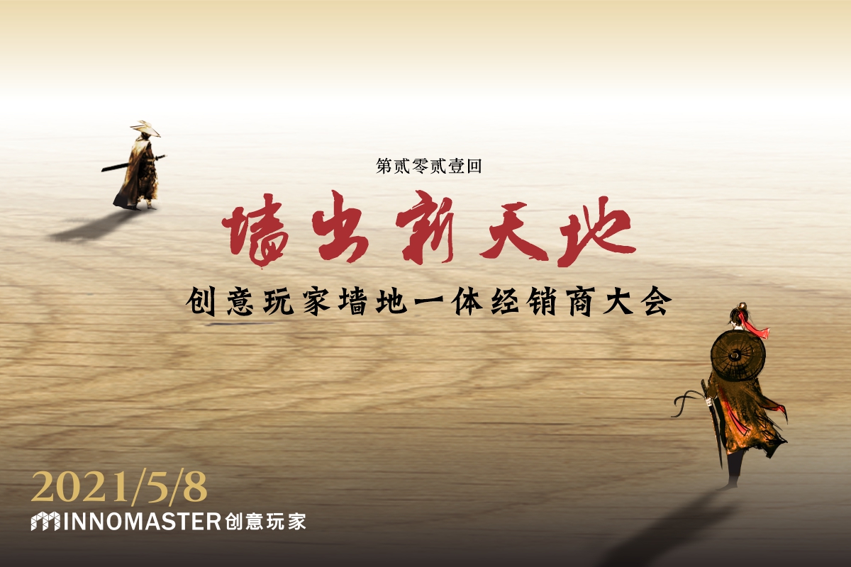 家居網鏈創意玩家2021年度核心經銷商發展年會5月8日在中山舉行