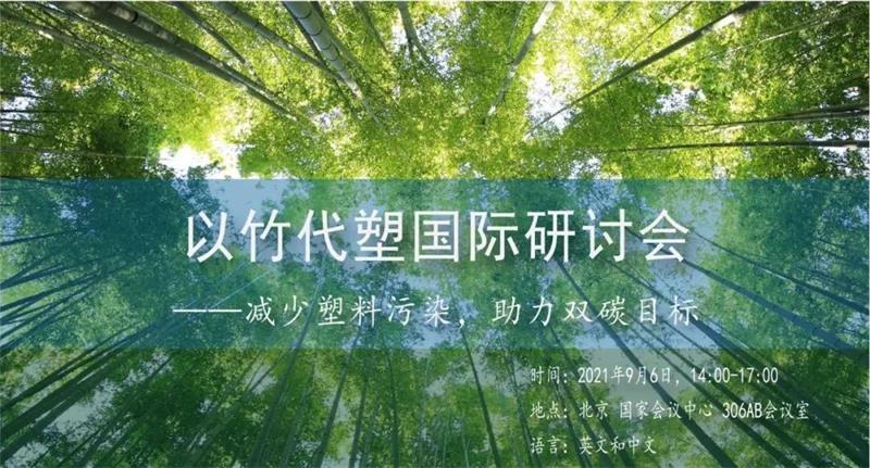 以竹代塑國際研討會將于9月2日至7日在北京舉辦